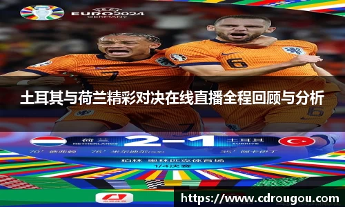 土耳其与荷兰精彩对决在线直播全程回顾与分析