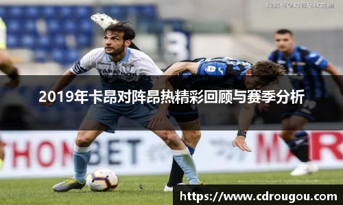 2019年卡昂对阵昂热精彩回顾与赛季分析