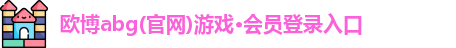 欧博abg